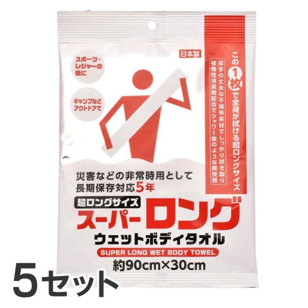 (5個セット) スーパーロング ウェットボディタオル 約90×30cm 消臭剤配合 長期保存対応 日...
