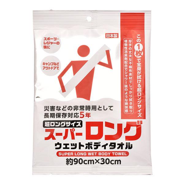 スーパーロング ウェットボディタオル 約90×30cm 消臭剤配合 長期保存対応 日本製