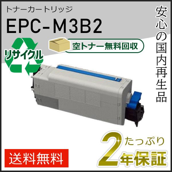 EPC-M3B2(EPCM3B2)  リサイクル EPトナーカートリッジ 即納タイプ