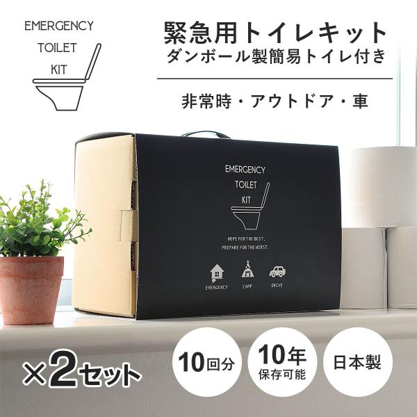 緊急用トイレキット（10個入）ダンボール製簡易トイレ付き×２個セット