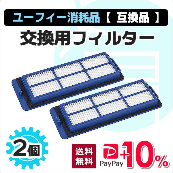 ユーフィー 交換用フィルターセット 互換品 2個 G10 Hybrid / 11S Max / 15...