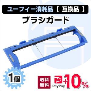 ユーフィー 交換用ブラシガード 互換品 1個 1...の商品画像