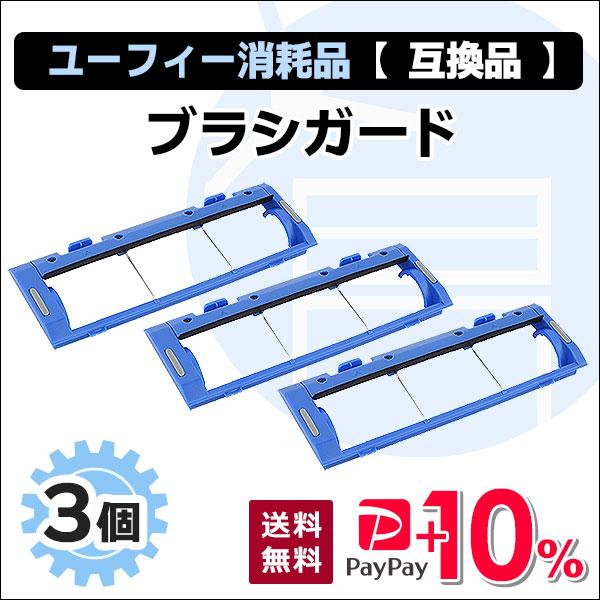 ユーフィー 交換用ブラシガード 互換品 3個 11S / 15C / 30C / G20 / G30...
