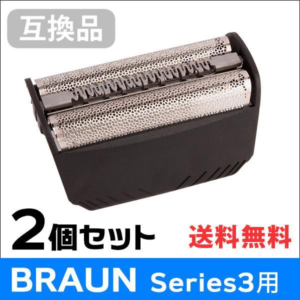 ブラウン シリーズ3用 F/C30B 対応 互換シェーバー替え刃 網刃単体（互換品）2個セット