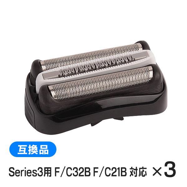 ブラウン シリーズ3用 F/C32B F/C21B 対応 互換シェーバー替え刃 網刃・内刃一体型（互...