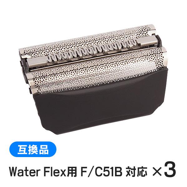ブラウン Water Flex用 F/C51B 対応 互換シェーバー替え刃 網刃単体（互換品）3個セ...