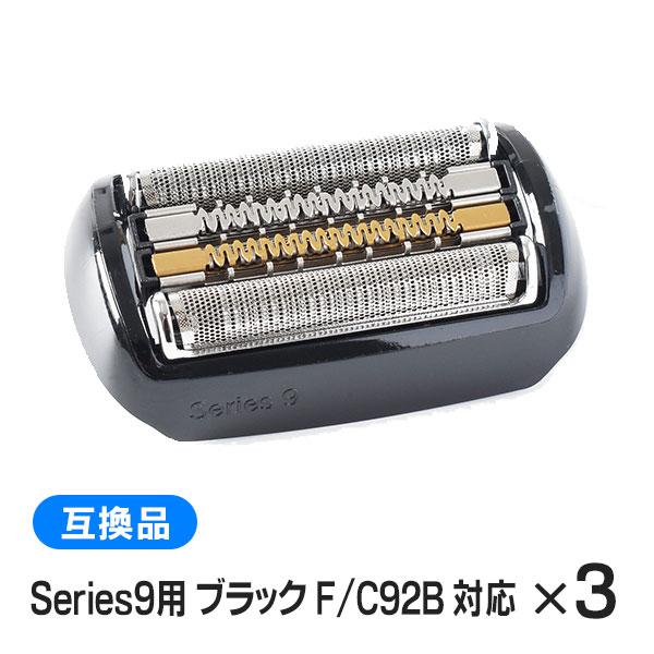 ブラウン シリーズ9用 替刃 ブラック F/C92B 対応 互換シェーバー替刃 (互換品) 3本セッ...