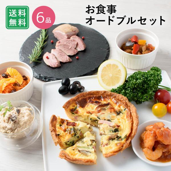 ふらんす屋　キッシュと楽しむお食事オードブルセット 6品 / ホームパーティー 家飲み おつまみ 詰...