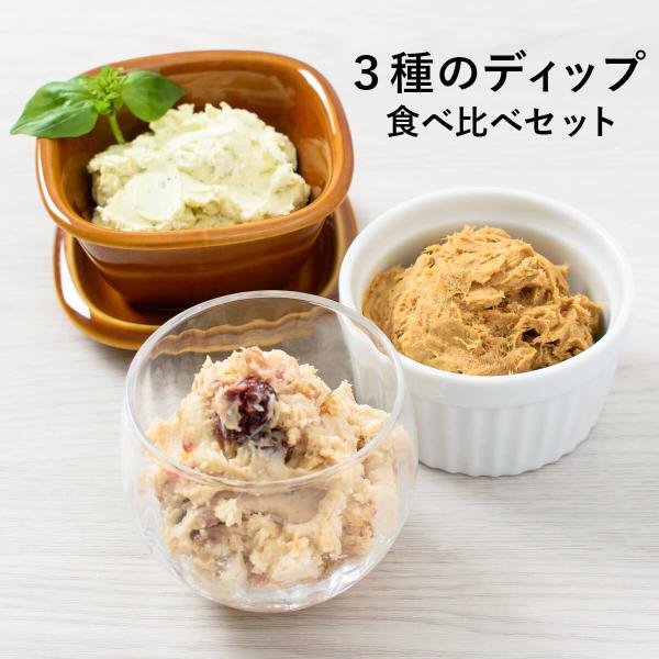 ふらんす屋　3種のディップ 食べ比べセット 3品 / ホームパーティー 家飲み おつまみ  オードブ...