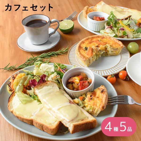 ふらんす屋　カフェセット  洋風デリカで簡単贅沢ランチ 4種5品 / キッシュ パン クロックムッシ...