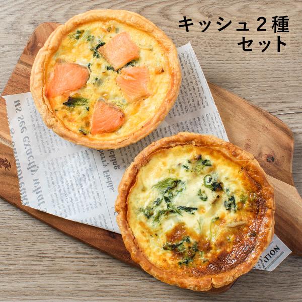 ふらんす屋　キッシュ2種セット ベーコン&amp;スモークサーモン 直径13cm / おかず 総菜 惣菜 ラ...