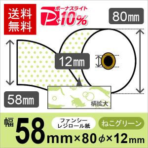 ねこ柄イラスト入りサーマルロール紙 サイズ 58mm×80mm×12mm グリーン 50巻 レジロール レシート用紙 感熱ロール PayPayポイント10%｜runner