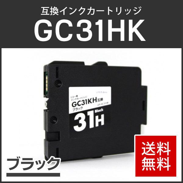 リコー対応 互換 GXインクカートリッジ GC31KH ブラック Lサイズ ICチップ付残量表示機能...