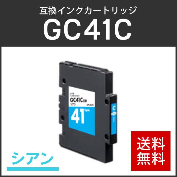 リコー対応 互換 SGインクカートリッジ GC41C シアン Mサイズ ICチップ付残量表示機能あり