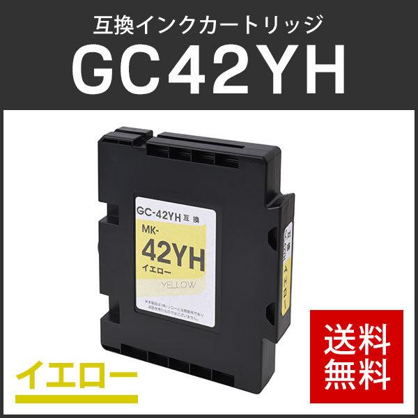 リコー対応 互換 SGインクカートリッジ GC42YH イエロー Lサイズ ICチップ付残量表示機能...