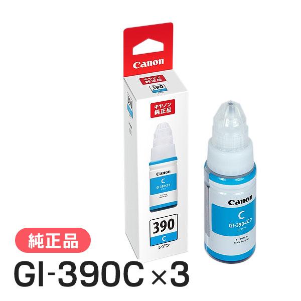 CANON キャノン 純正品 1600C001 インクボトル GI-390 3個セット シアン 純正...