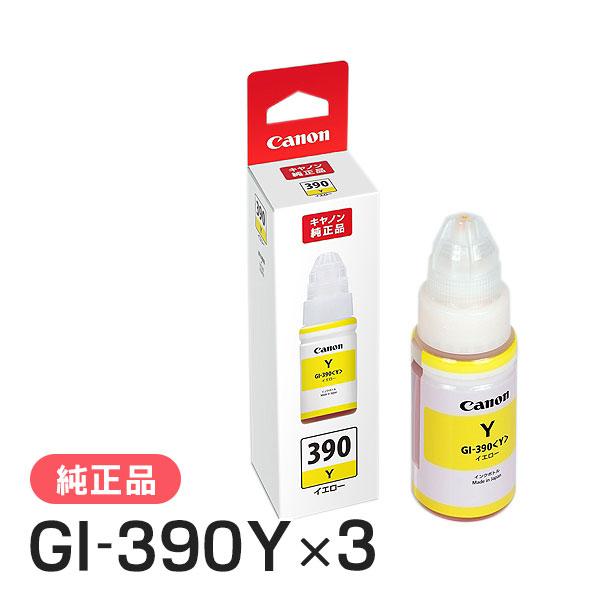 CANON キャノン 純正品 1602C001 インクボトル GI-390 3個セット イエロー 純...