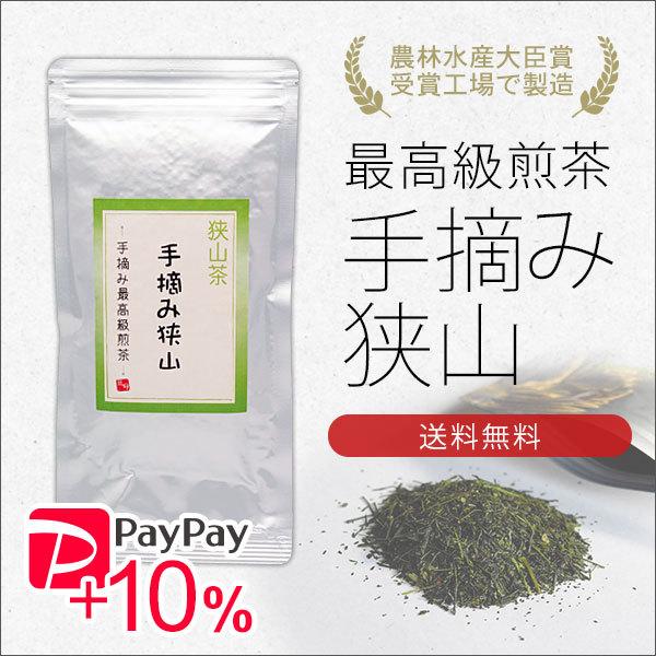 狭山茶 手摘み最高級煎茶 100g 農林水産大臣賞受賞工場で製造  PayPayポイント10%