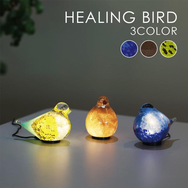 HEALING BIRD ヒーリングバード インテリア オブジェ ランプ magnet マグネット