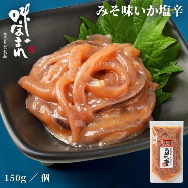 誉食品 みそ味いか塩辛【150g】冷凍 / 塩辛 イカ 北海道 函館 産地直送 珍味 海鮮 ご当地 ...
