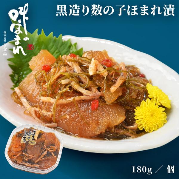誉食品 黒造り数の子ほまれ漬【180g】冷凍 / 北海道 函館 産地直送 珍味 海鮮 ご当地 お取り...