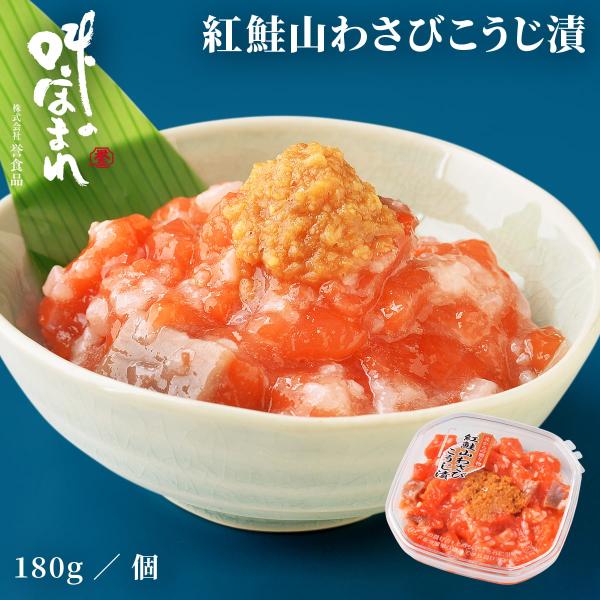 誉食品 紅鮭山わさびこうじ漬【180g】冷凍 / しゃけ 鮭 サーモン 北海道 函館 産地直送 珍味...