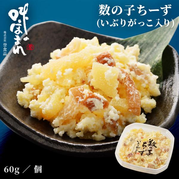 誉食品 数の子ちーず (いぶりがっこ入り)【60g】冷凍 / かずのこ チーズ 北海道 函館 産地直...