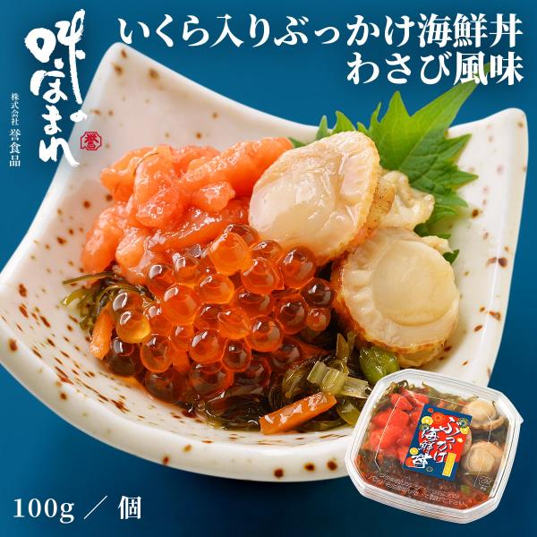 誉食品 いくら入りぶっかけ海鮮丼 わさび風味【100g】冷凍 / 北海道 函館 産地直送 珍味 海鮮...