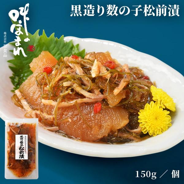 誉食品 黒造り数の子松前漬【150g】冷凍 / 北海道 函館 産地直送 珍味 海鮮 ご当地 お取り寄...