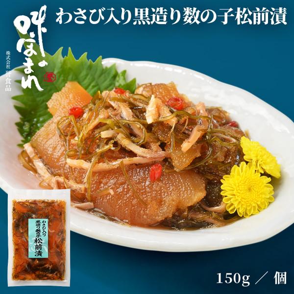 誉食品 わさび入り黒造り数の子松前漬【150g】冷凍 / 北海道 函館 産地直送 珍味 海鮮 ご当地...