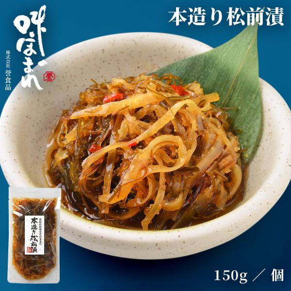誉食品 本造り松前漬【150g】冷凍 / 北海道 函館 産地直送 珍味 海鮮 ご当地 お取り寄せグル...