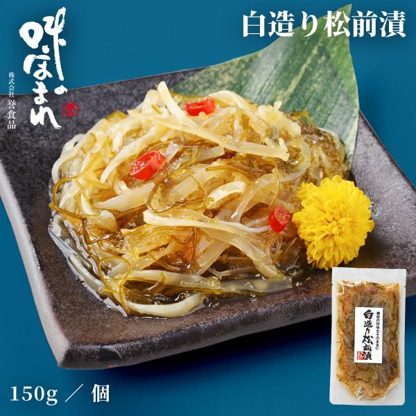 誉食品 白造り松前漬【150g】冷凍 / 北海道 函館 産地直送 珍味 海鮮 ご当地 お取り寄せグル...
