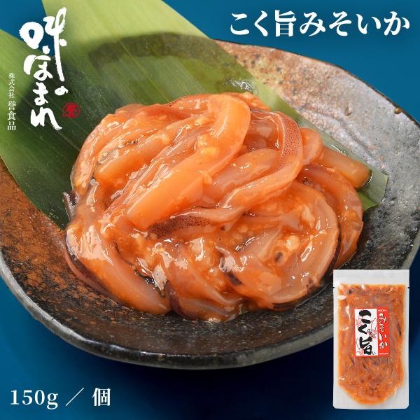 誉食品 こく旨みそいか【150g】冷凍 / 塩辛 イカ 北海道 函館 産地直送 珍味 海鮮 ご当地 ...