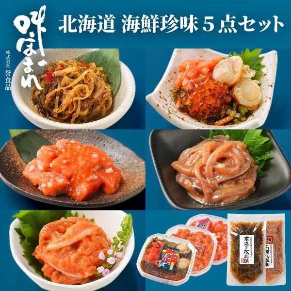 誉食品 北海道 海鮮珍味 5点セット　冷凍 / 北海道 函館 産地直送 珍味 海鮮 ご当地 お取り寄...