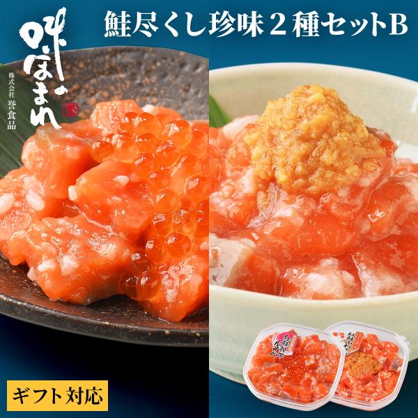【熨斗可】誉食品 鮭尽くし珍味2種セットB【紅鮭親子ルイベ＆紅鮭山わさびこうじ漬 180g×2】冷凍...