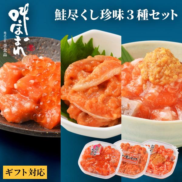 【熨斗可】誉食品 鮭尽くし珍味3種セット【紅鮭親子ルイベ＆サーモンユッケ ラー油＆紅鮭山わさびこうじ...