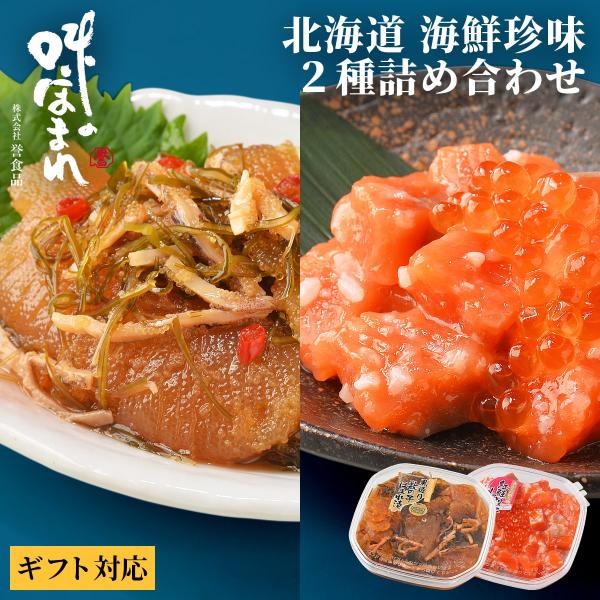 【熨斗可】誉食品 北海道 海鮮珍味 2種詰め合わせ (180g×2)　冷凍 / しゃけ 鮭 サーモン...