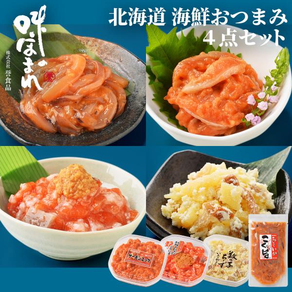 誉食品 北海道 海鮮おつまみ 4点セット　冷凍 / 北海道 函館 産地直送 珍味 海鮮 ご当地 お取...