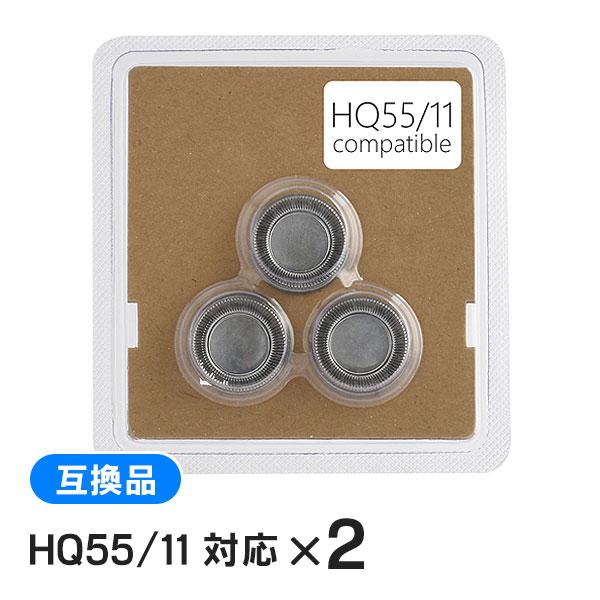 【2個セット】 フィリップス シェーバー HQ55/11 対応 互換替刃