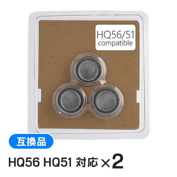 【2個セット】 フィリップス シェーバー HQ56 HQ51 対応 互換替刃