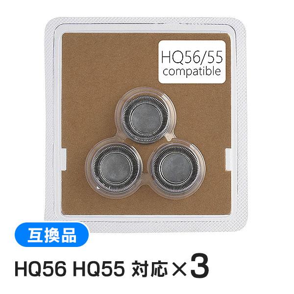 【3個セット】 フィリップス シェーバー HQ56 HQ55 対応 互換替刃