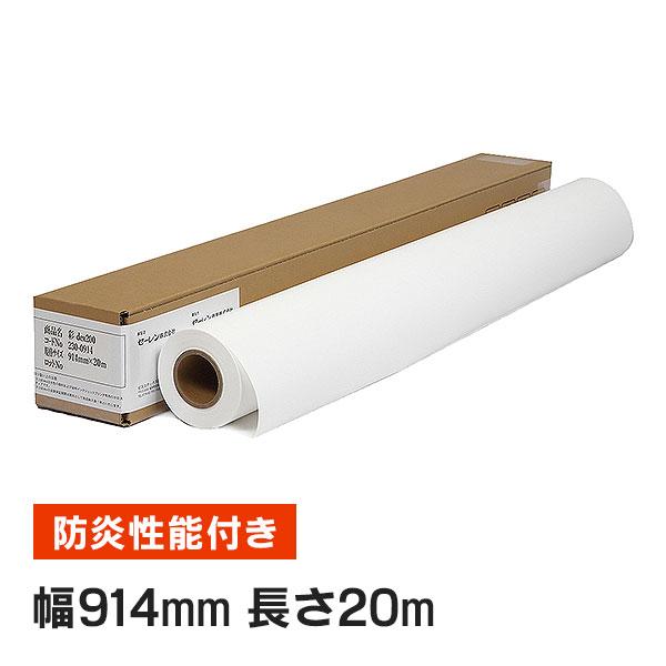 彩dex200 高発色防炎クロス 914mm×20M ( HS030D/230-0914 ) 1本 ...