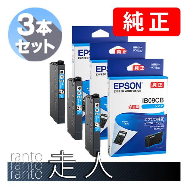 EPSON エプソン 純正品 IB09CB シアン 3本セット 純正インク