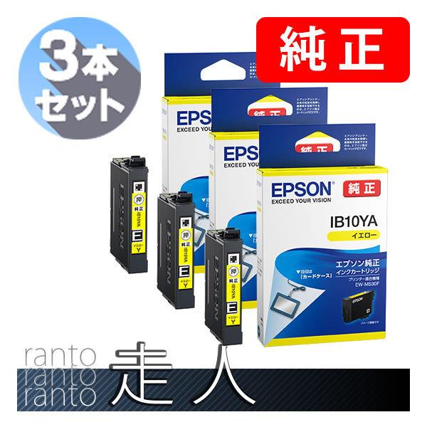 EPSON エプソン 純正品 IB10YA イエロー 3本セット 純正インク
