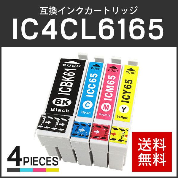 エプソン対応 互換インクカートリッジ IC6165/IC4CL6165 (ICBK61/ICC65/...