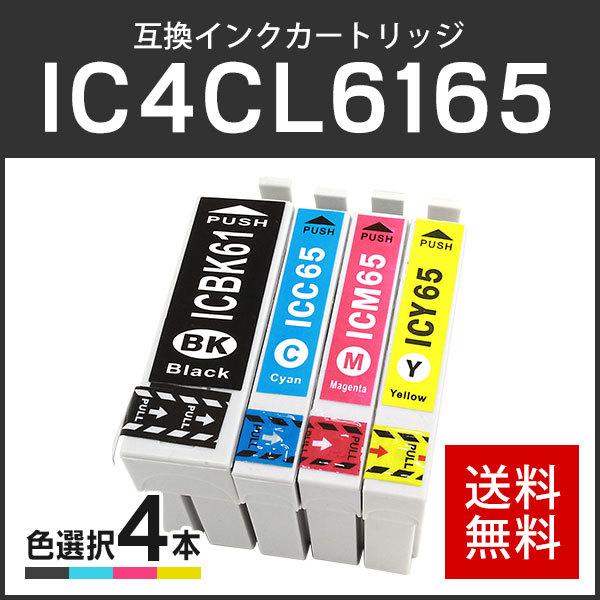 エプソン対応 互換インクカートリッジ IC6165/IC4CL6165 (ICBK61/ICC65/...