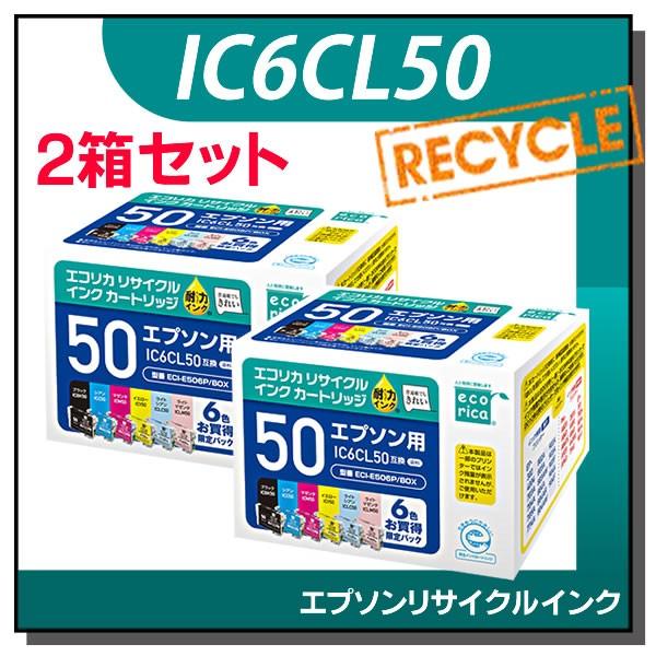 エプソン対応 IC6CL50 リサイクルインクカートリッジ 6色パック×2箱 エコリカ ECI-E5...