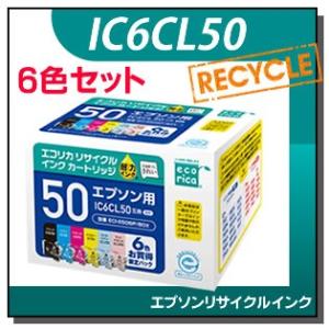 エプソン対応 IC6CL50 リサイクルインクカートリッジ 6色パック エコリカ ECI-E506P...