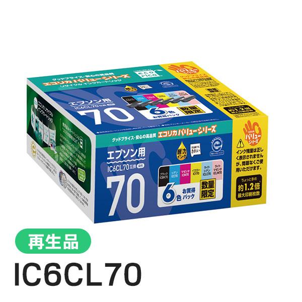エプソン対応 IC6CL70 リサイクルインクカートリッジ 6色パック エコリカ ECI-E70V-...