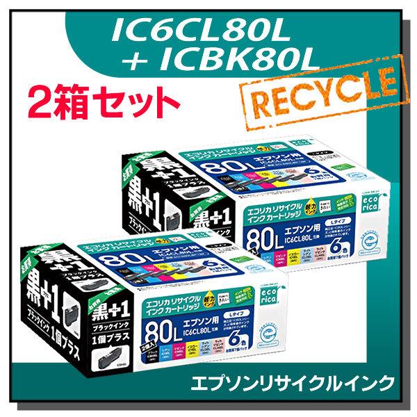 エプソン対応 IC6CL80L+ICBK80L リサイクルインクカートリッジ 6色パック+BK×2箱...